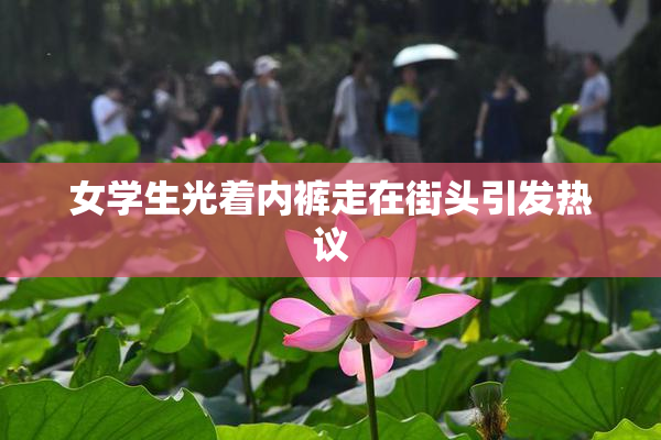 女学生光着内裤走在街头引发热议