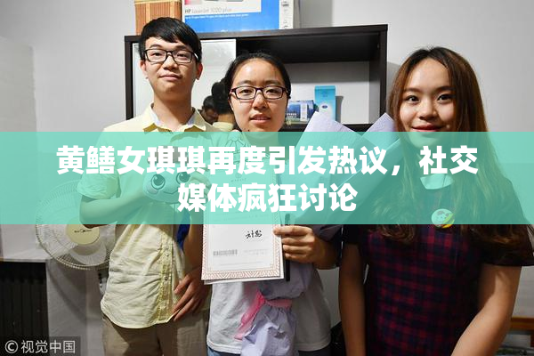 黄鳝女琪琪再度引发热议，社交媒体疯狂讨论