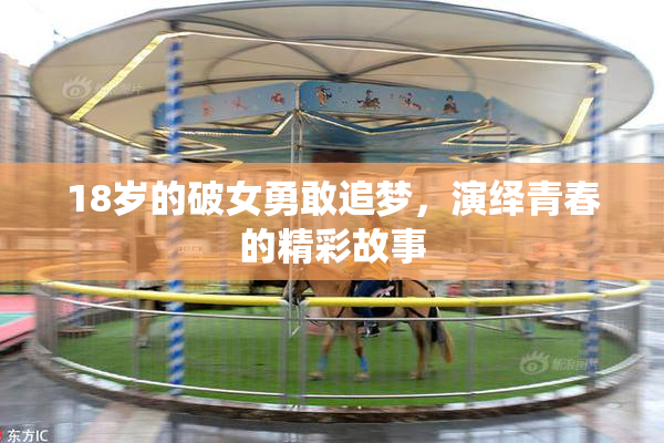 18岁的破女勇敢追梦，演绎青春的精彩故事