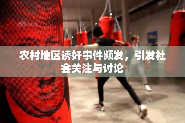农村地区诱奸事件频发，引发社会关注与讨论