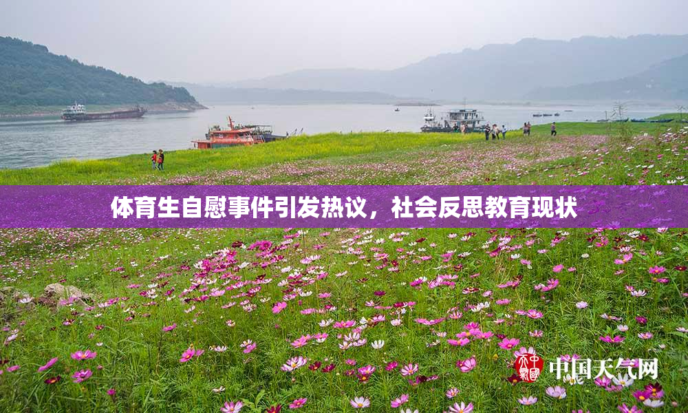体育生自慰事件引发热议，社会反思教育现状