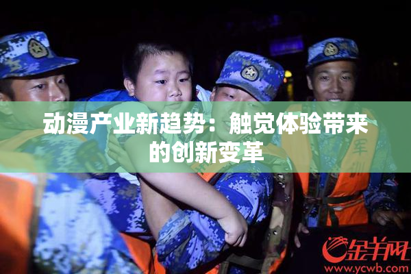 动漫产业新趋势：触觉体验带来的创新变革