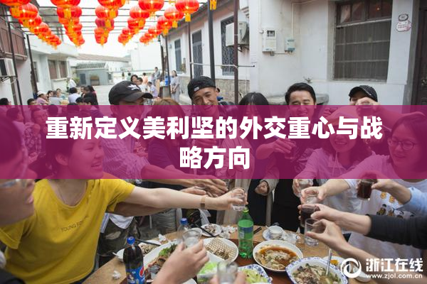 重新定义美利坚的外交重心与战略方向