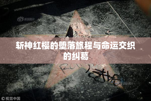 斩神红樱的堕落旅程与命运交织的纠葛