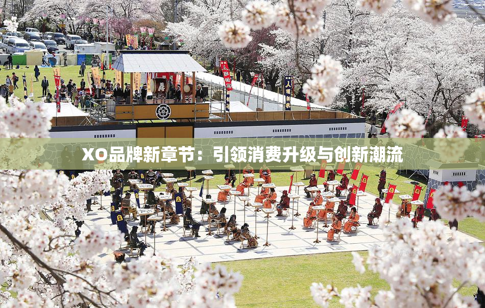XO品牌新章节：引领消费升级与创新潮流