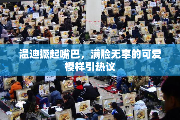 温迪撅起嘴巴，满脸无辜的可爱模样引热议