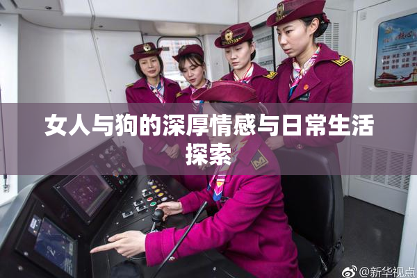 女人与狗的深厚情感与日常生活探索