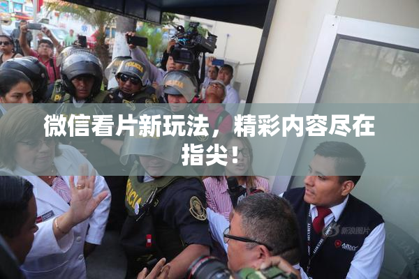 微信看片新玩法，精彩内容尽在指尖！