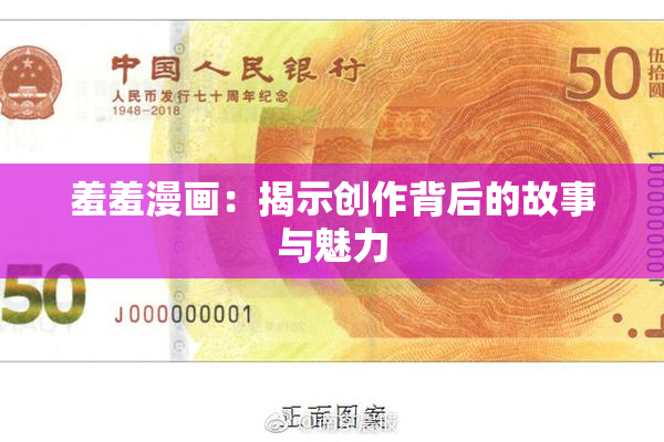 羞羞漫画：揭示创作背后的故事与魅力