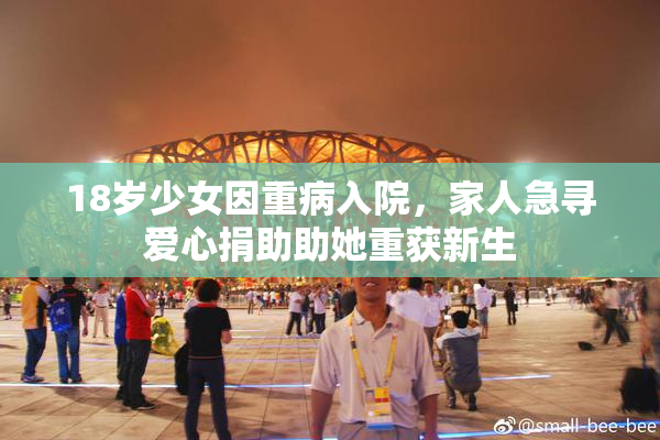 18岁少女因重病入院，家人急寻爱心捐助助她重获新生