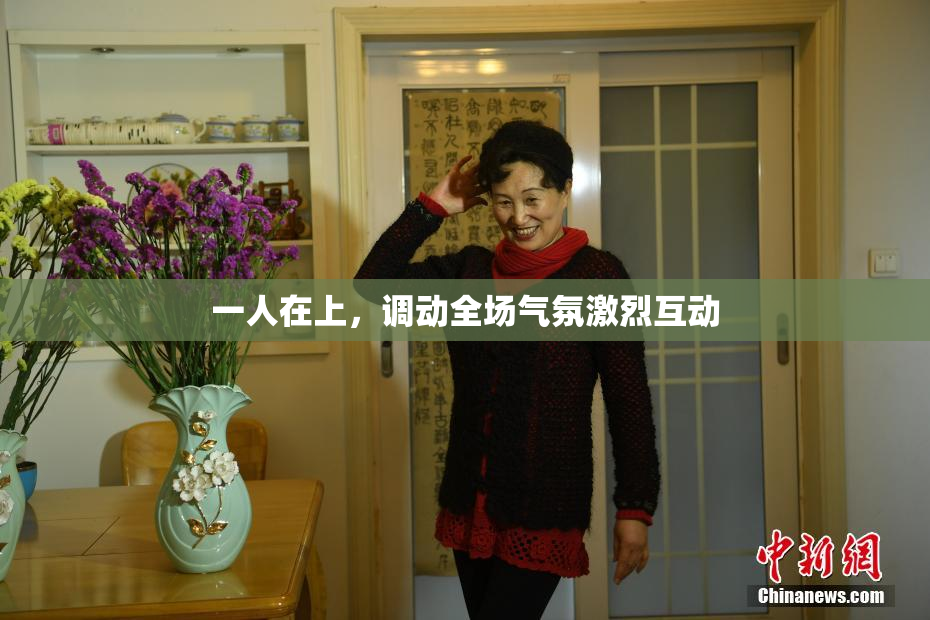 一人在上，调动全场气氛激烈互动