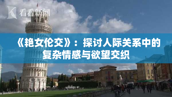 《艳女伦交》：探讨人际关系中的复杂情感与欲望交织