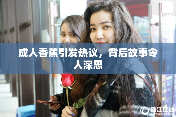 成人香蕉引发热议，背后故事令人深思