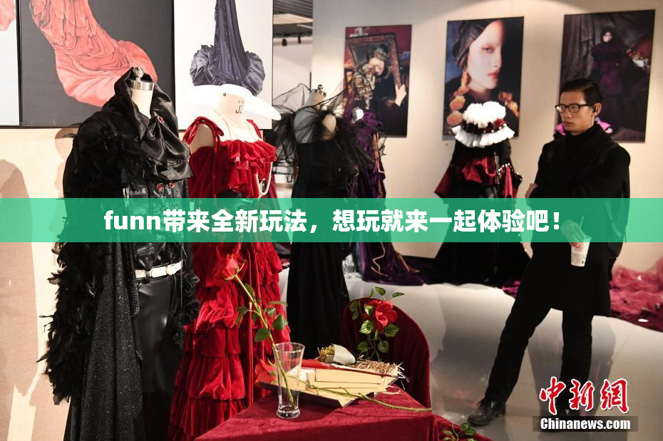 funn带来全新玩法，想玩就来一起体验吧！