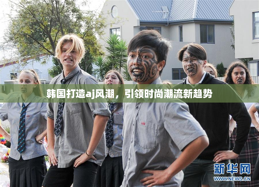 韩国打造aj风潮，引领时尚潮流新趋势