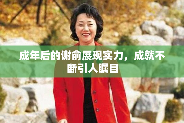 成年后的谢俞展现实力，成就不断引人瞩目