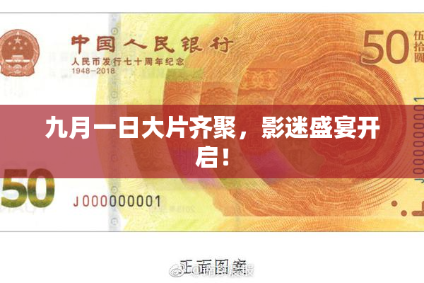 九月一日大片齐聚，影迷盛宴开启！