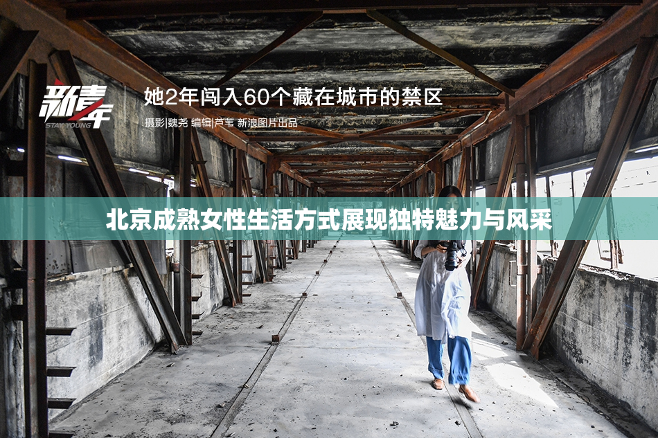 北京成熟女性生活方式展现独特魅力与风采