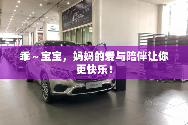 乖～宝宝，妈妈的爱与陪伴让你更快乐！