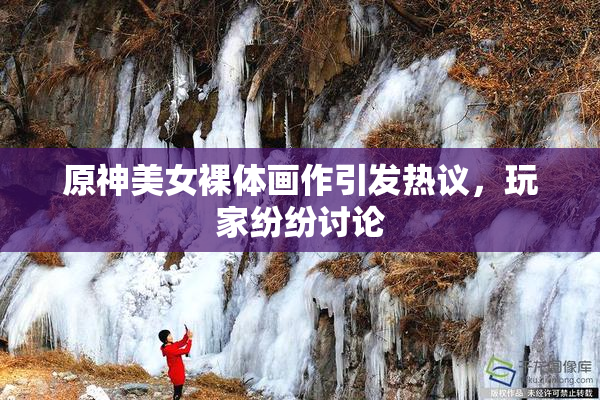 原神美女裸体画作引发热议，玩家纷纷讨论