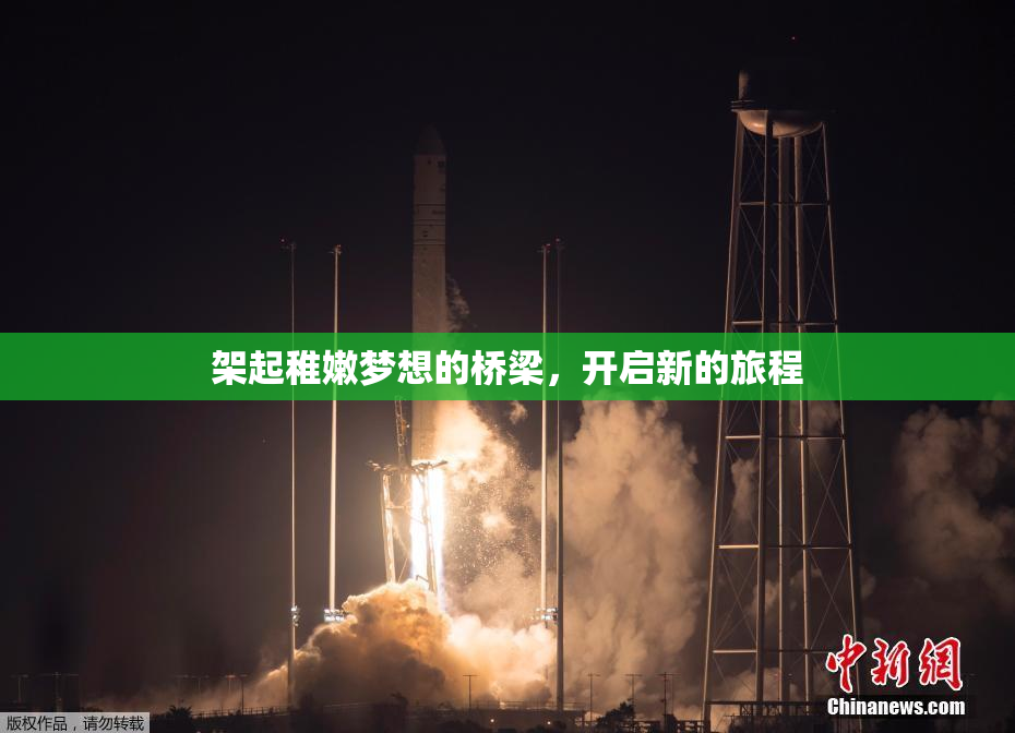 架起稚嫩梦想的桥梁，开启新的旅程