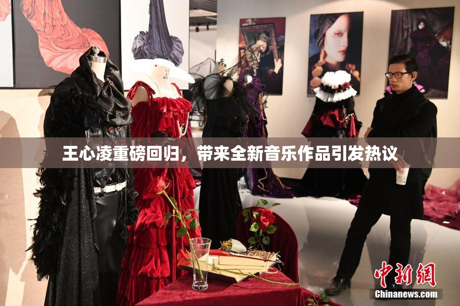 王心凌重磅回归，带来全新音乐作品引发热议