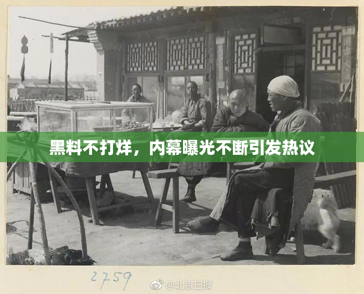 黑料不打烊，内幕曝光不断引发热议