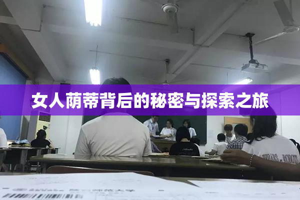 女人荫蒂背后的秘密与探索之旅