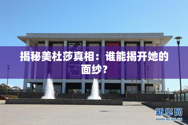 揭秘美杜莎真相：谁能揭开她的面纱？