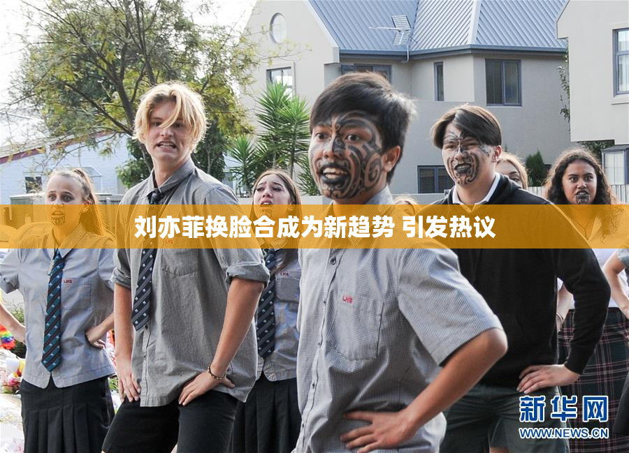 刘亦菲换脸合成为新趋势 引发热议