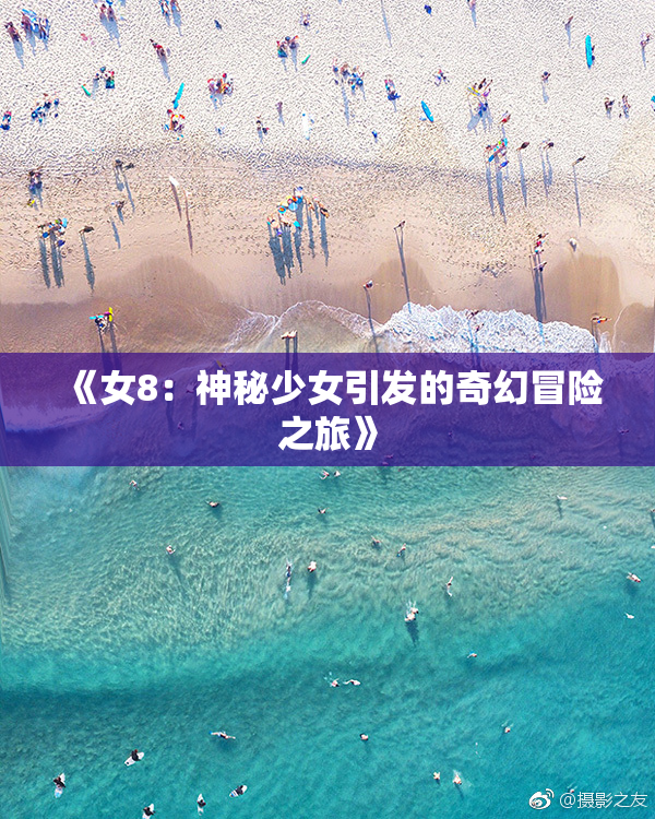 《女8：神秘少女引发的奇幻冒险之旅》