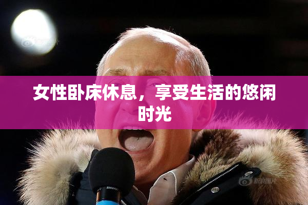 女性卧床休息，享受生活的悠闲时光