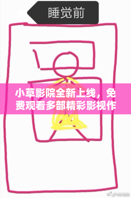 小草影院全新上线，免费观看多部精彩影视作品