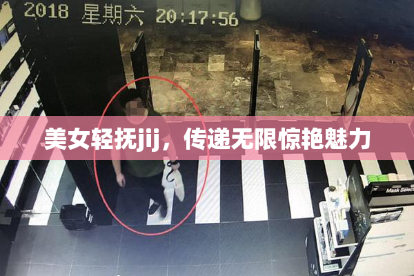 美女轻抚jij，传递无限惊艳魅力