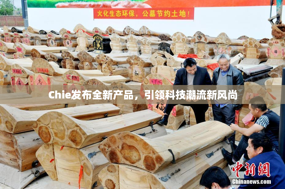 Chie发布全新产品，引领科技潮流新风尚