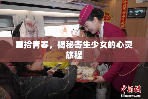 重拾青春，揭秘寄生少女的心灵旅程