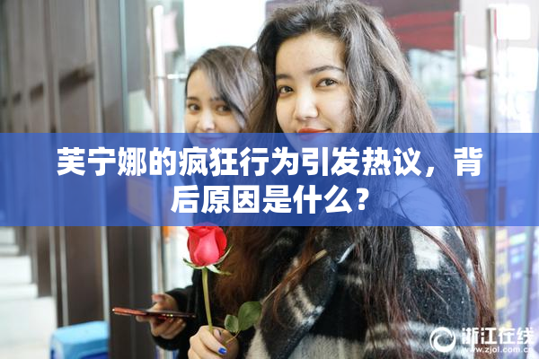 芙宁娜的疯狂行为引发热议，背后原因是什么？