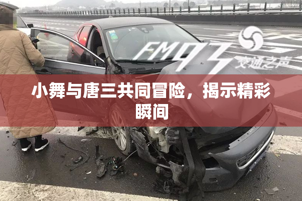 小舞与唐三共同冒险，揭示精彩瞬间