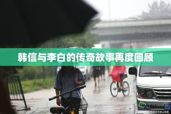 韩信与李白的传奇故事再度回顾