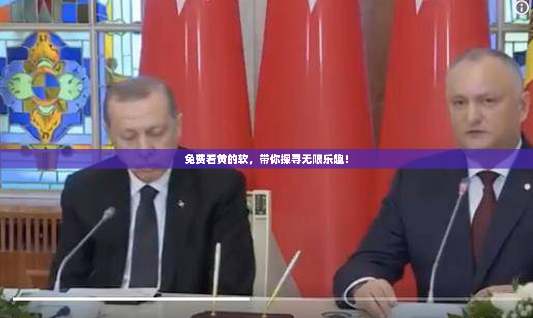 免费看黄的软，带你探寻无限乐趣！