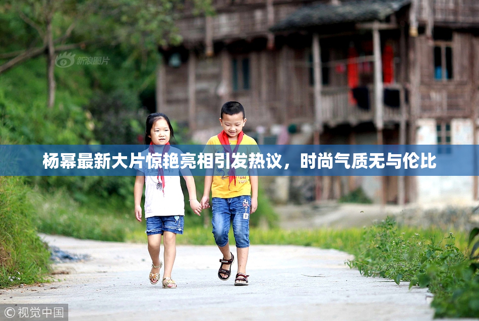 杨幂最新大片惊艳亮相引发热议，时尚气质无与伦比