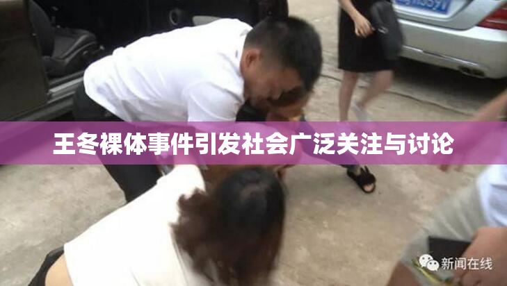 王冬裸体事件引发社会广泛关注与讨论