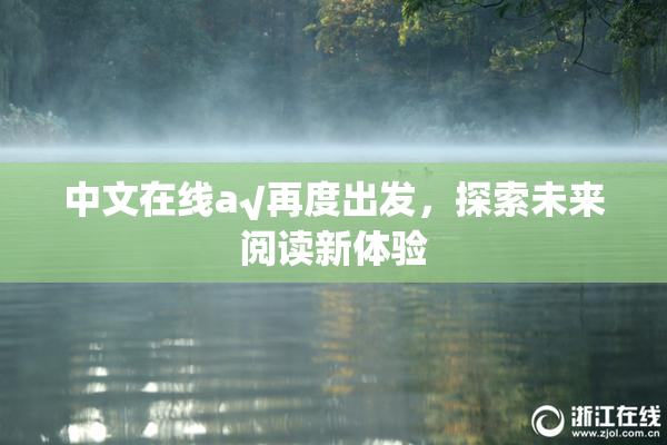 中文在线а√再度出发，探索未来阅读新体验