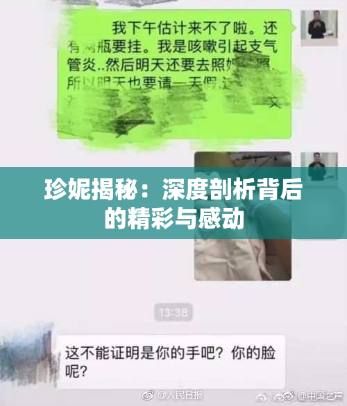 珍妮揭秘：深度剖析背后的精彩与感动