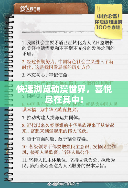 快速浏览动漫世界，喜悦尽在其中！