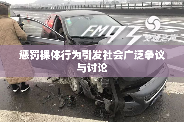 惩罚裸体行为引发社会广泛争议与讨论