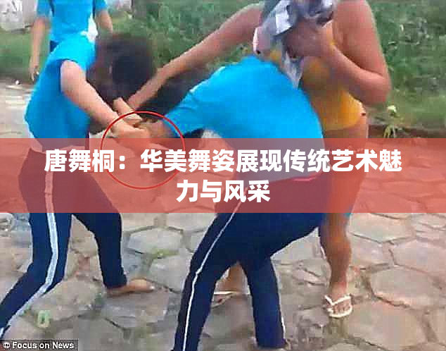 唐舞桐：华美舞姿展现传统艺术魅力与风采