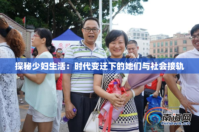 探秘少妇生活：时代变迁下的她们与社会接轨