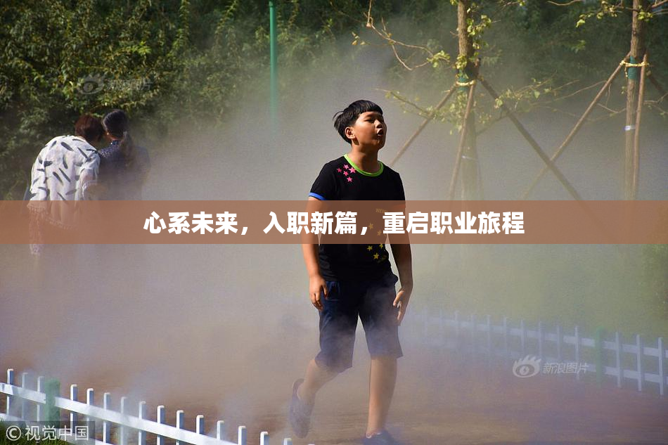 心系未来，入职新篇，重启职业旅程