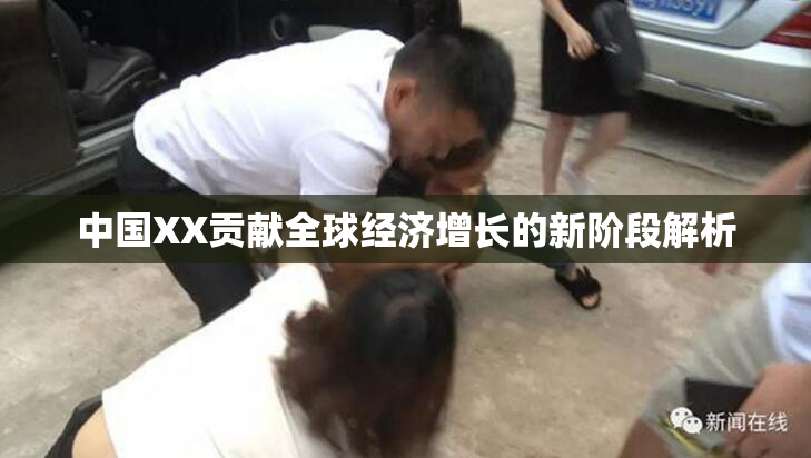 中国XX贡献全球经济增长的新阶段解析